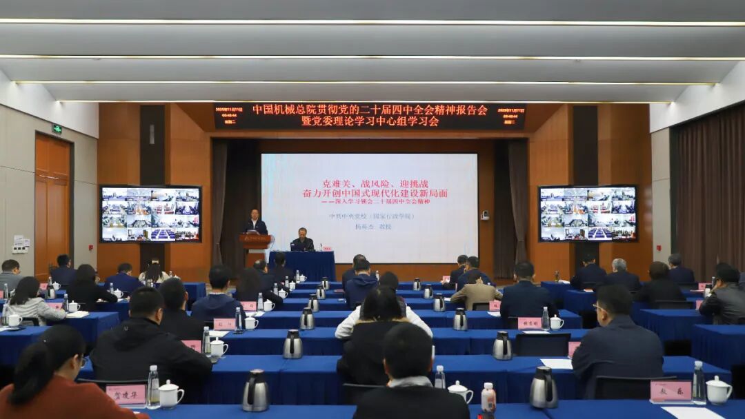 中国星空体育(中国)总院党委理论学习中心组举办学习贯彻党的二十届四中全会精神报告会
