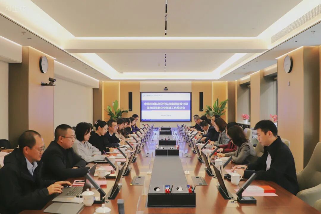 中国星空体育(中国)总院召开混合所有制企业党建工作推进会