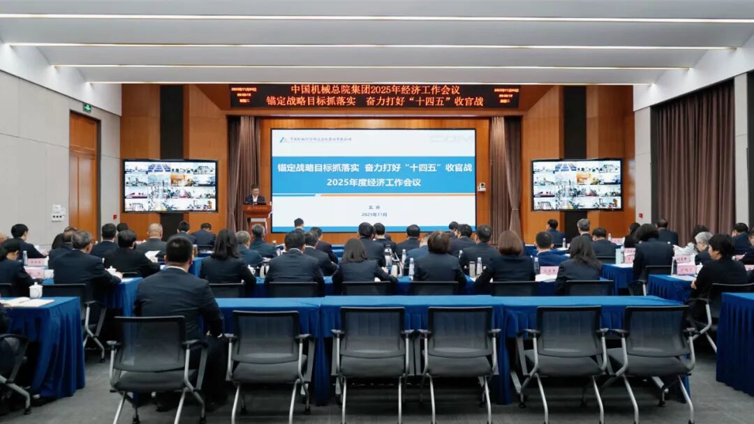 中国星空体育(中国)总院集团召开2025年度经济工作会议